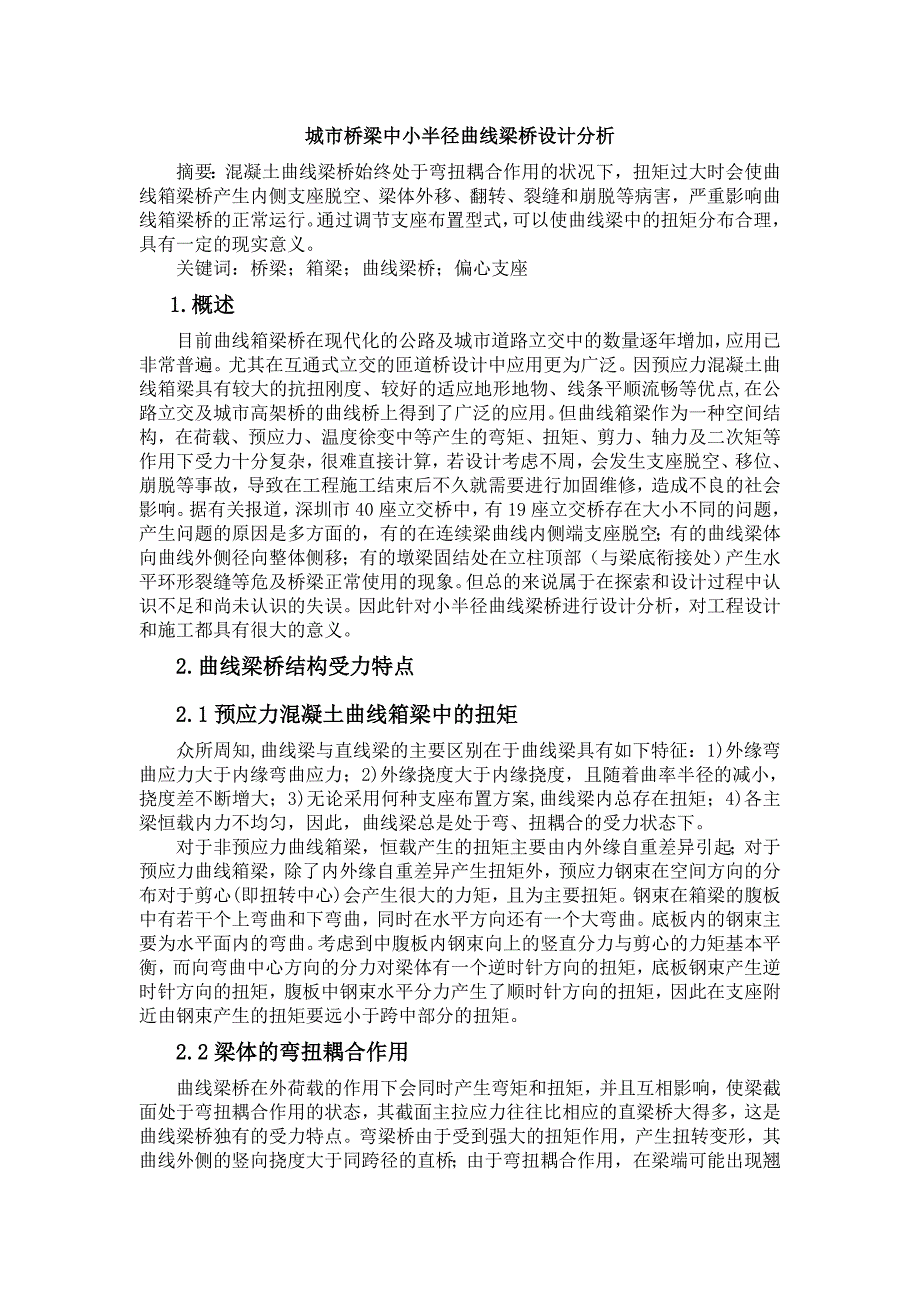 曲线梁桥设计思路.doc_第1页