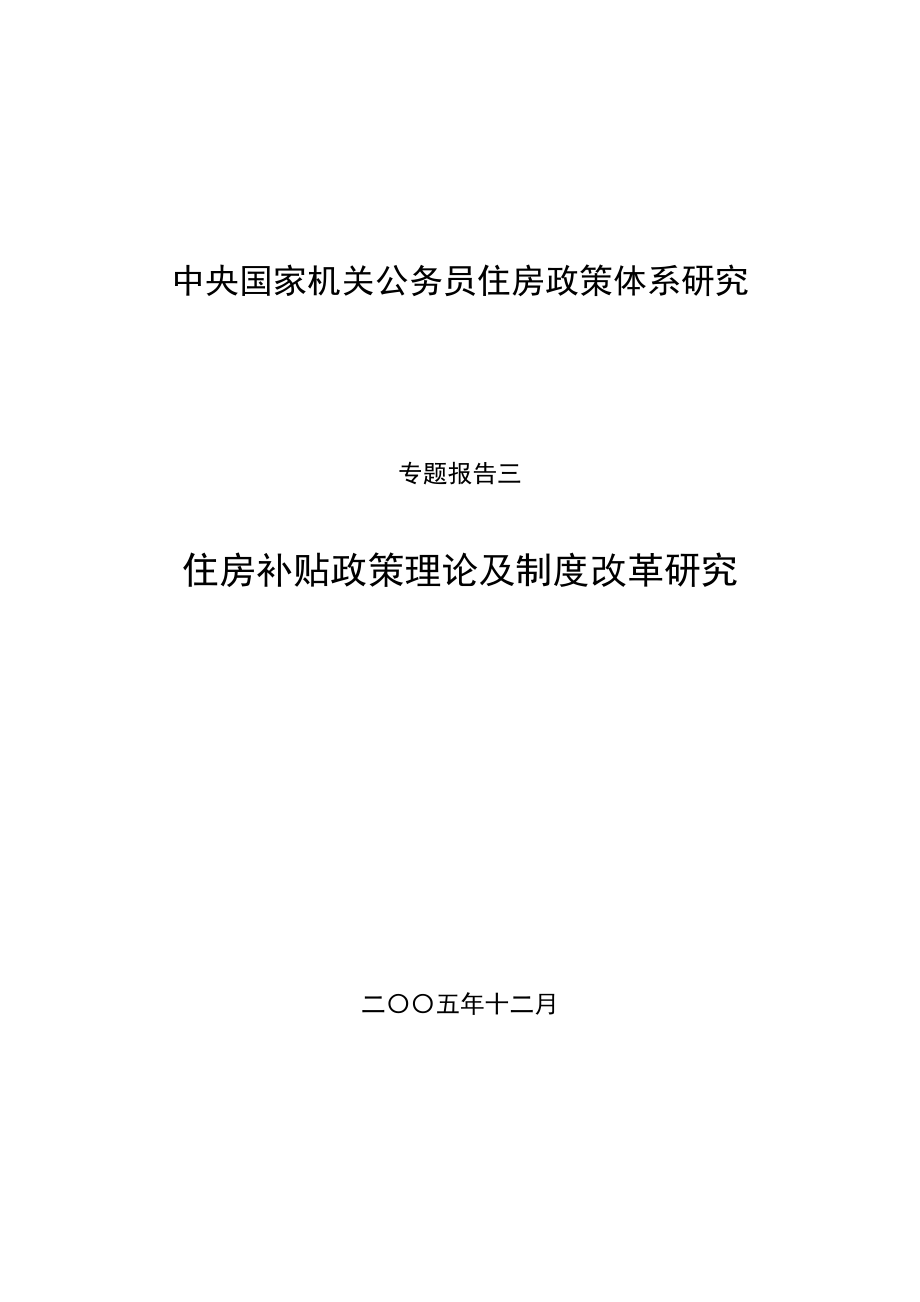 住房补贴政策理论及制度改革研究课程_第1页