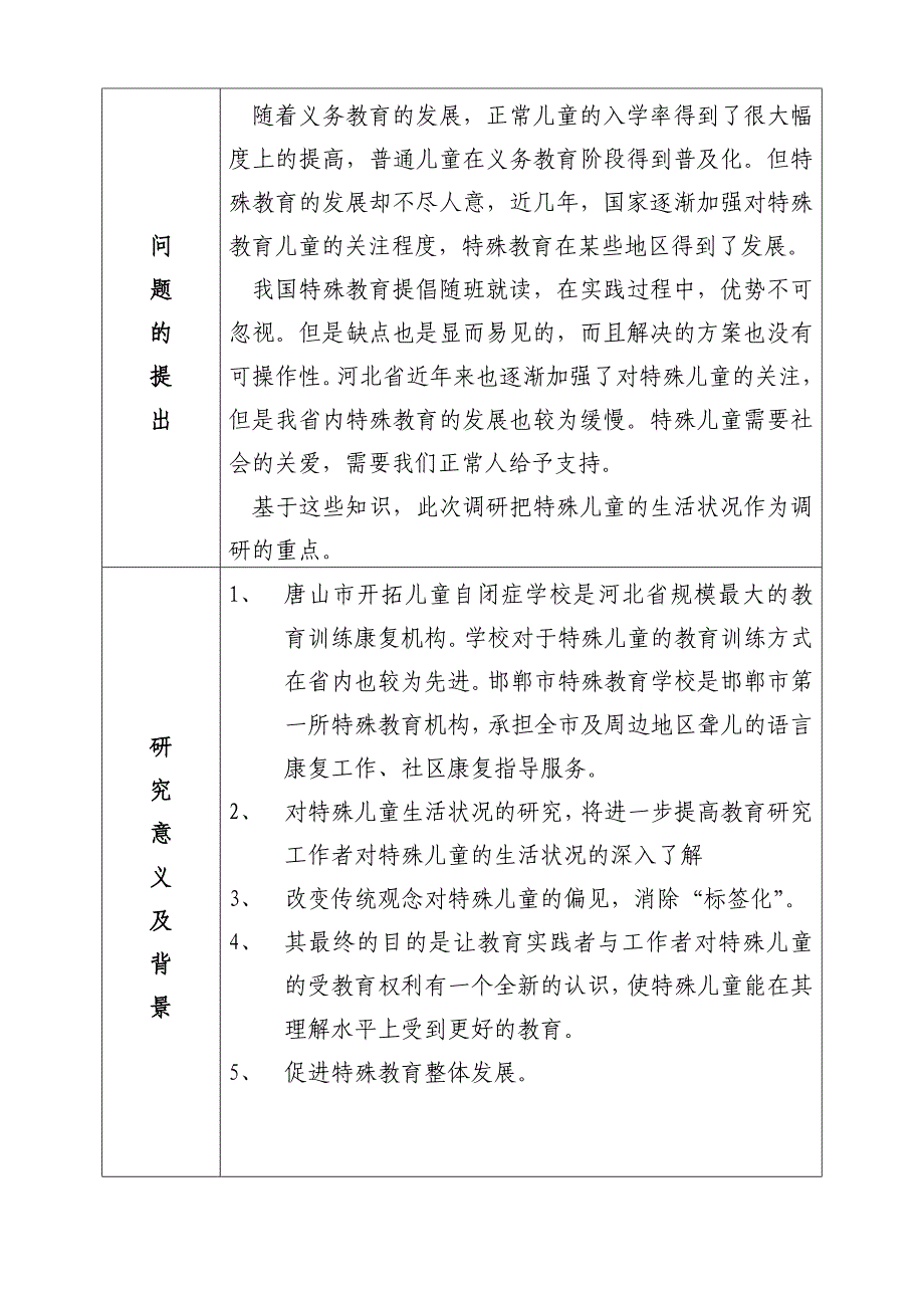 特殊教育调研报告_第4页