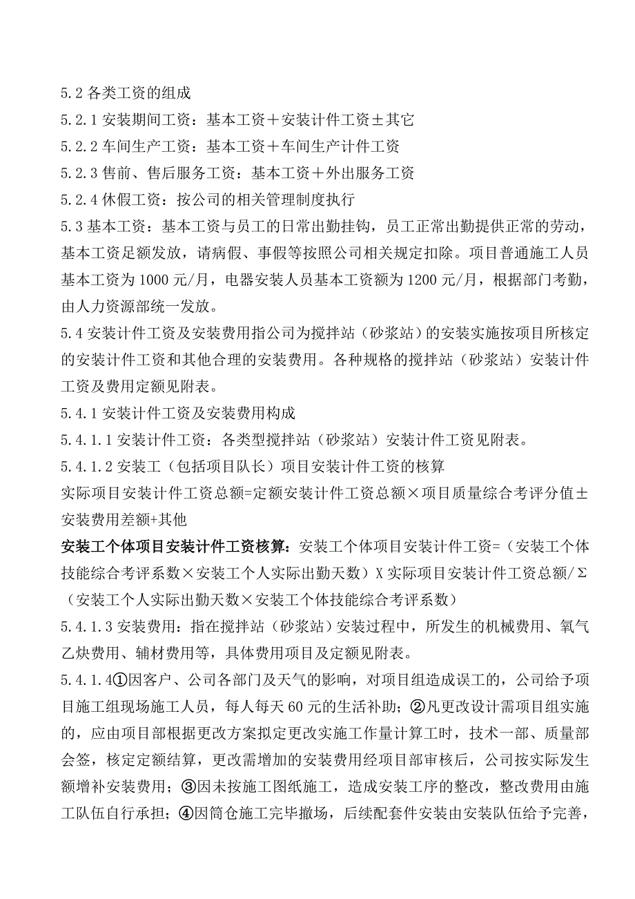 2012搅拌站安装人员工资及费用管理规定最新.doc_第2页