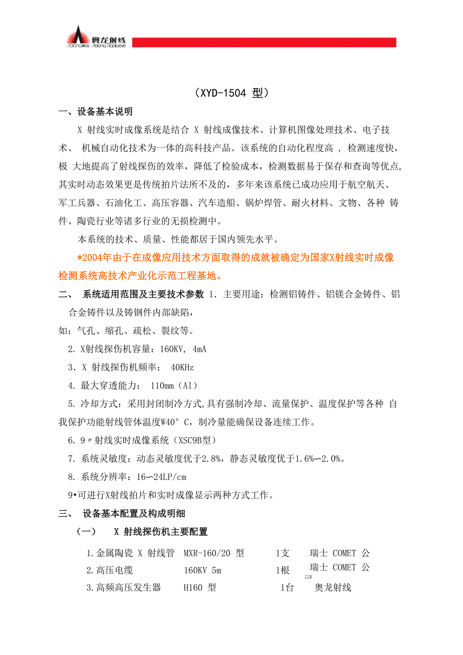 奥龙X射线实时成像检测系统技术方案_第1页