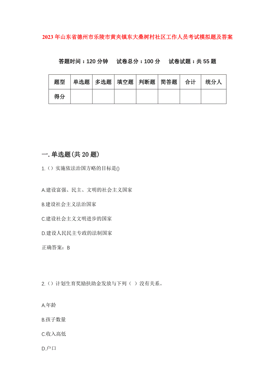 2023年山东省德州市乐陵市黄夹镇东大桑树村社区工作人员考试模拟题及答案_第1页