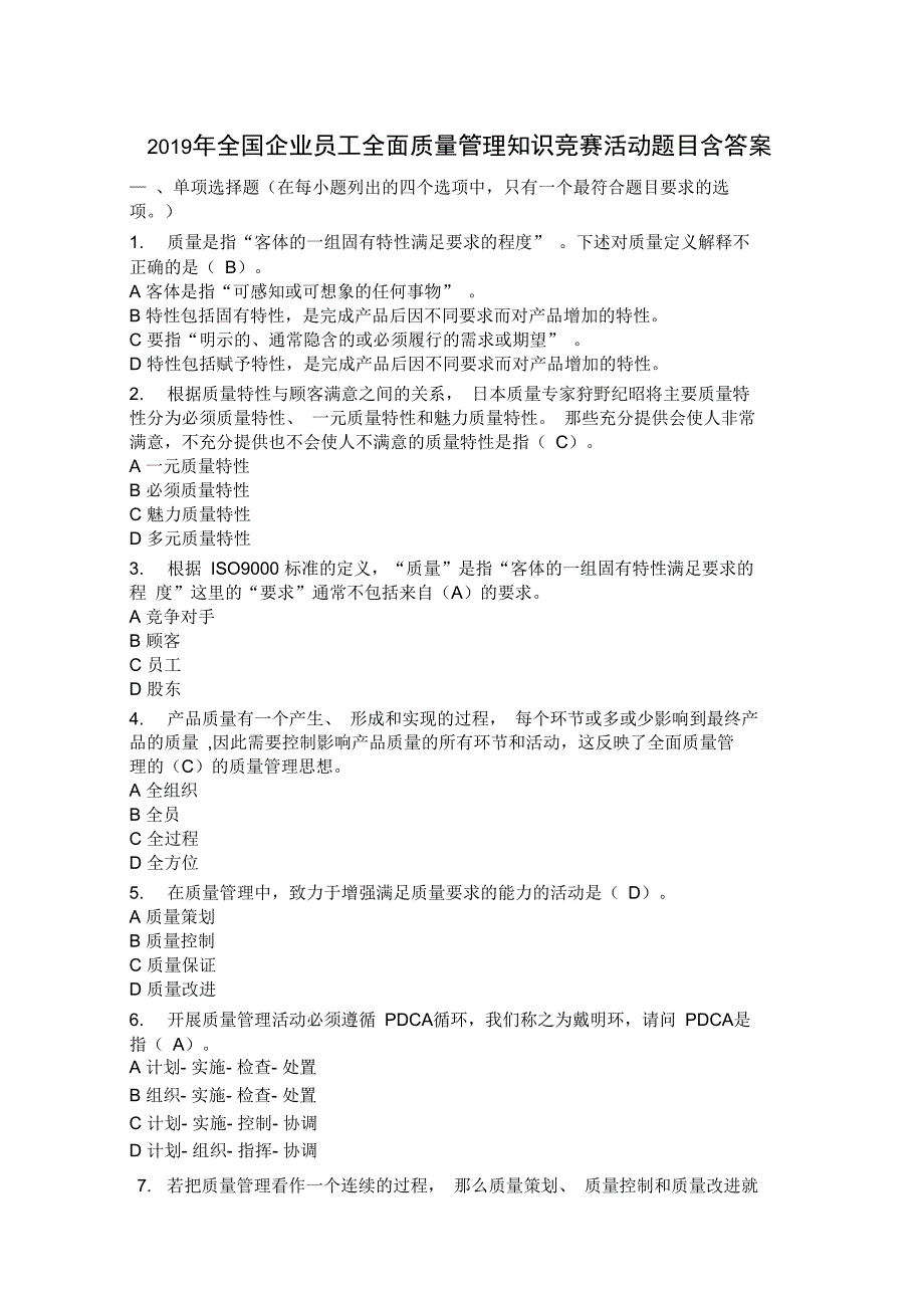 2019年全国企业员工全面高质量管理系统知识竞赛精彩活动题目含问题详解_第1页