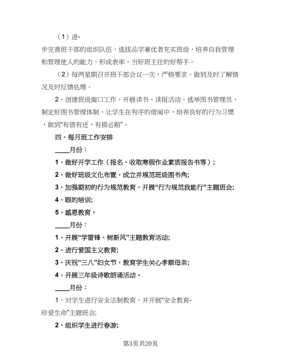 2023三年级下学期班主任工作计划样本（四篇）.doc_第3页