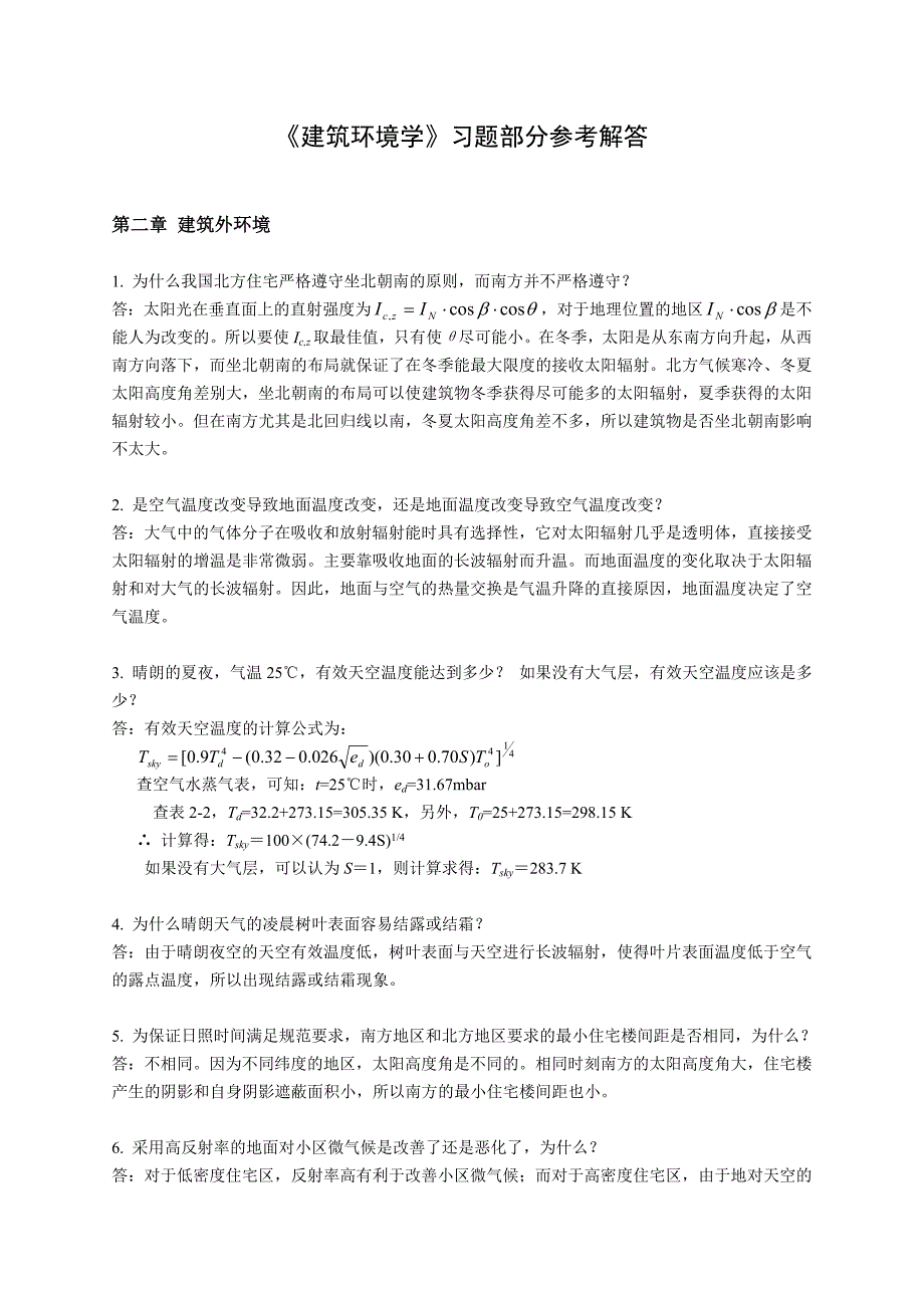 《建筑环境学》习题部分参考答案_第1页