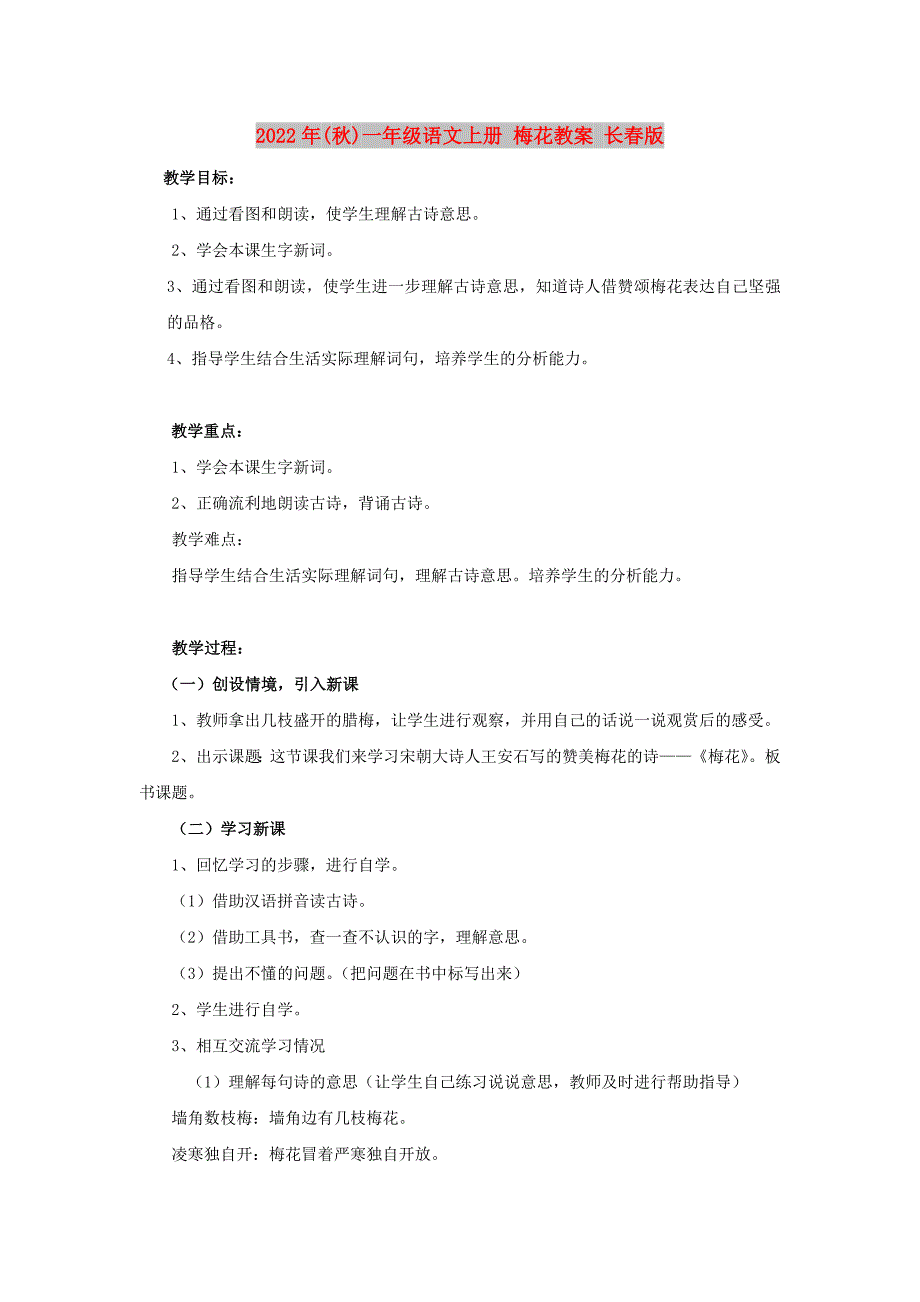 2022年(秋)一年级语文上册 梅花教案 长春版_第1页