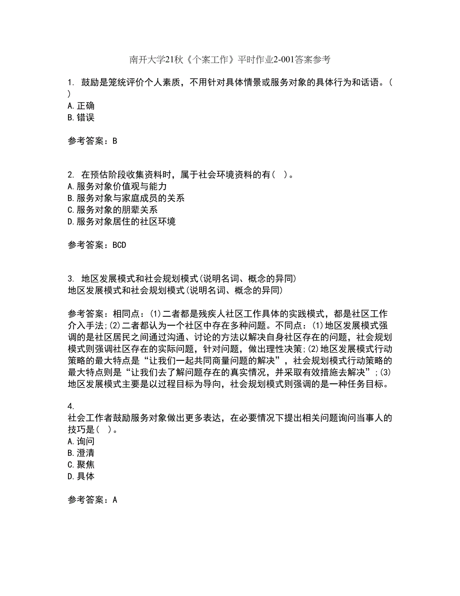 南开大学21秋《个案工作》平时作业2-001答案参考50_第1页