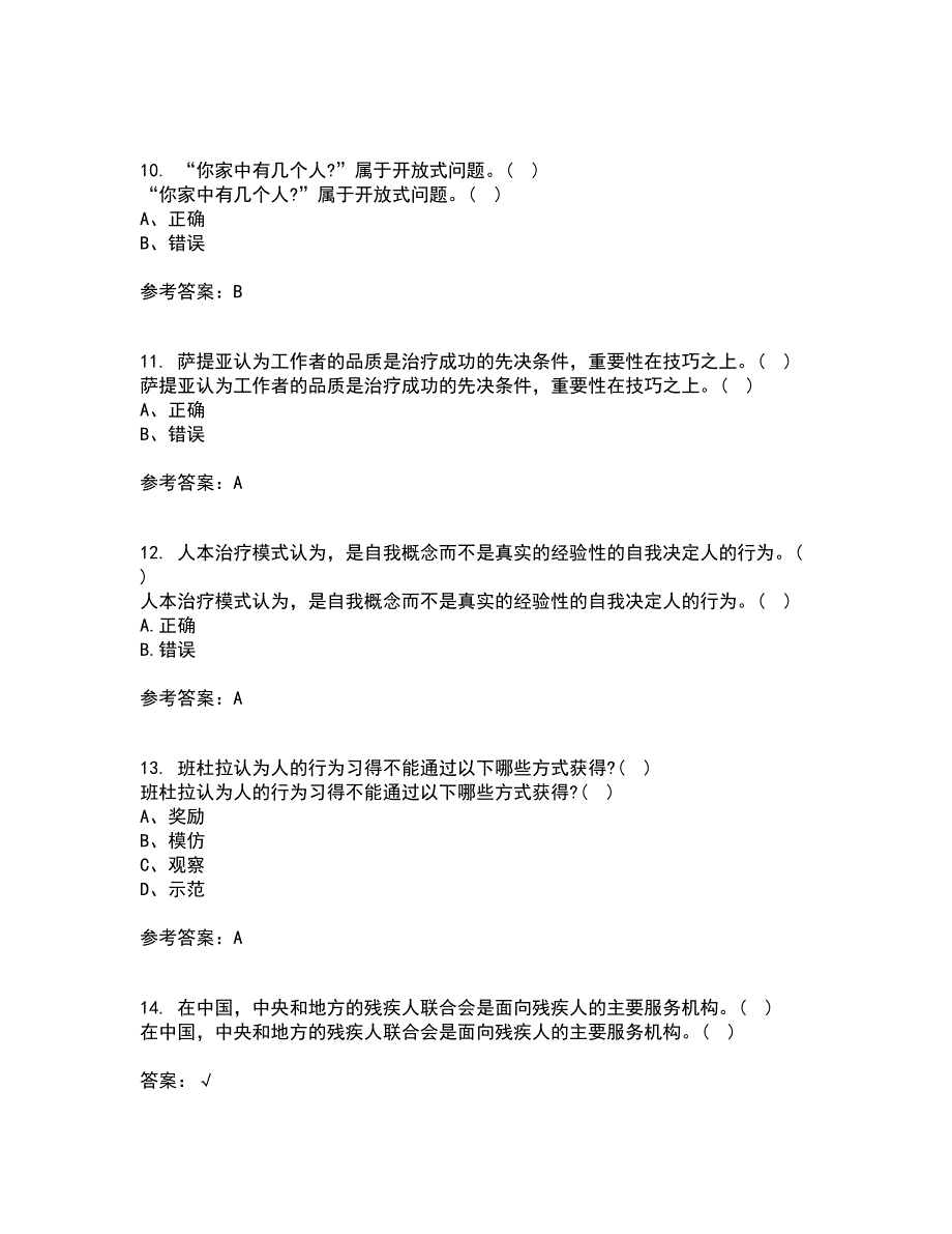 南开大学21秋《个案工作》平时作业2-001答案参考50_第3页