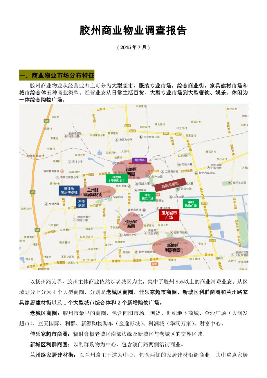 胶州商业市场调查报告_第1页