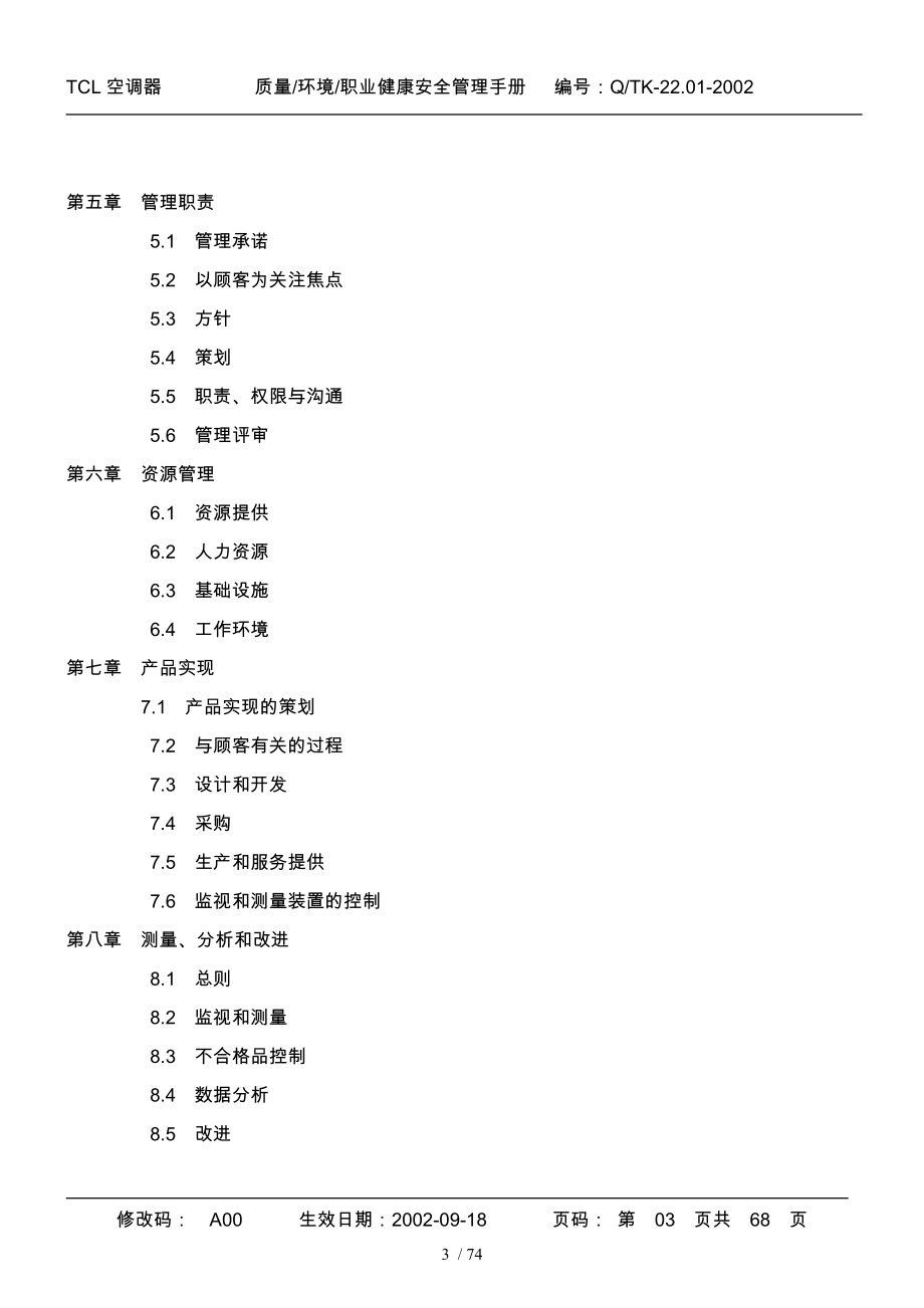 某空调公司质量安全管理标准手册范本_第3页