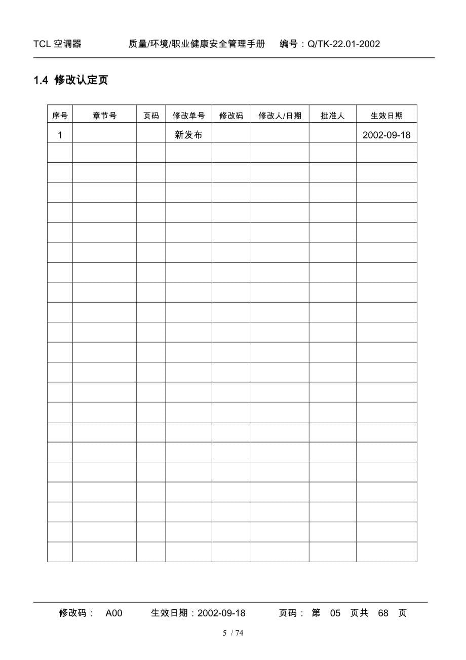 某空调公司质量安全管理标准手册范本_第5页