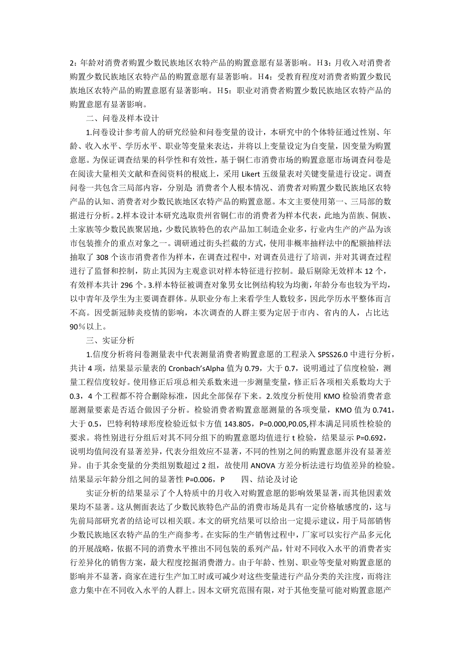 消费者个人特质对农产品购买的影响_第2页