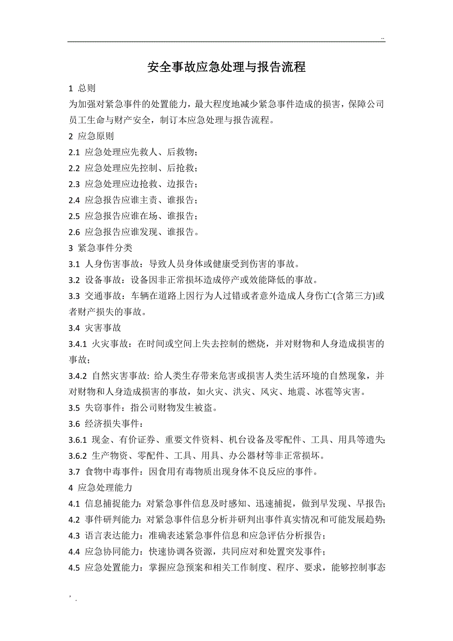 安全事故应急处理与报告流程_第1页