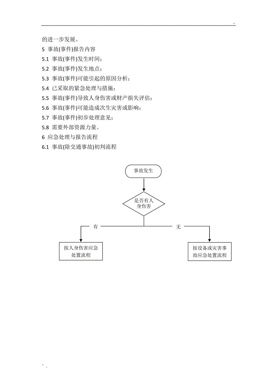 安全事故应急处理与报告流程_第2页