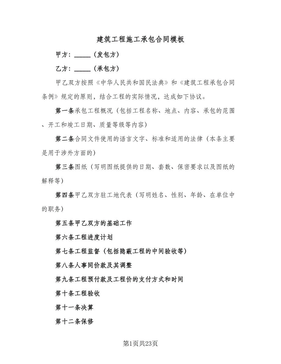 建筑工程施工承包合同模板（7篇）_第1页