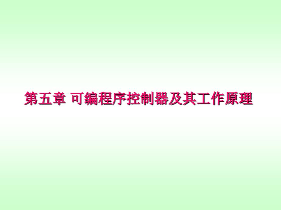 五章可编程序控制器及其工作原理ppt课件_第1页