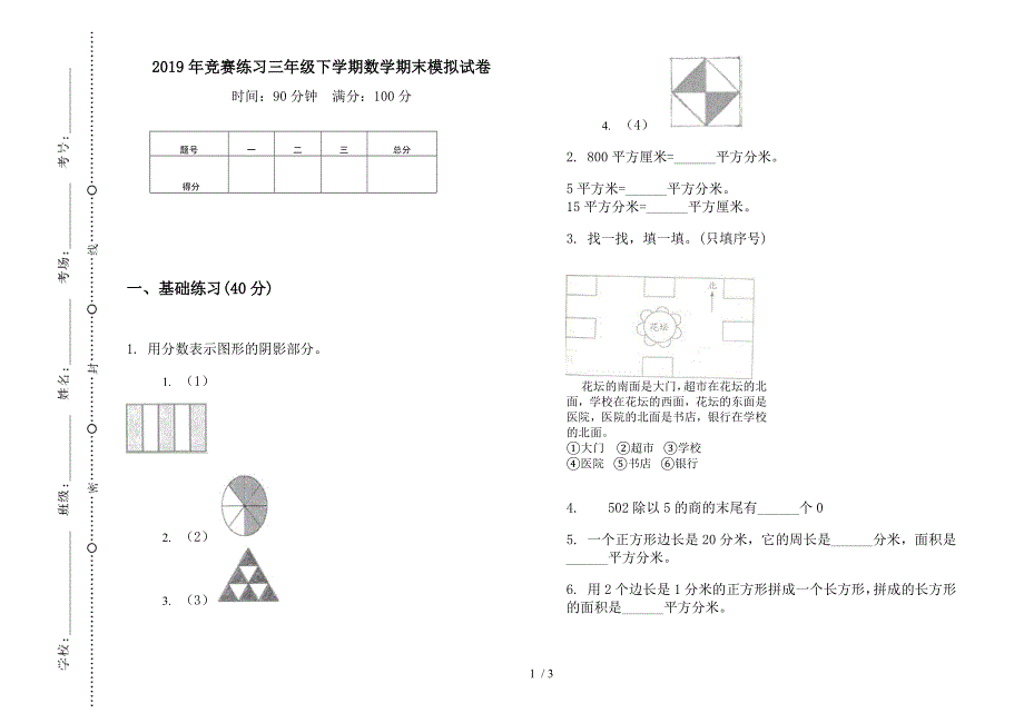 2019年竞赛练习三年级下学期数学期末模拟试卷.docx_第1页