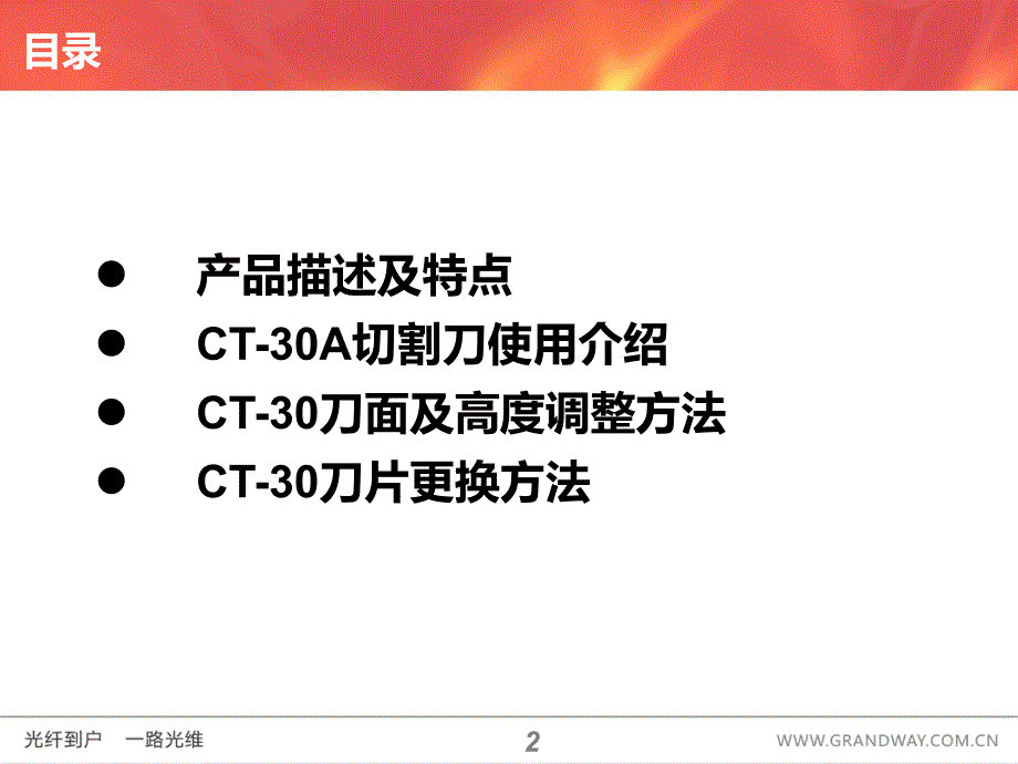 ct30切割刀使用介绍上海世茂藤仓切割刀 ppt课件数学_第2页