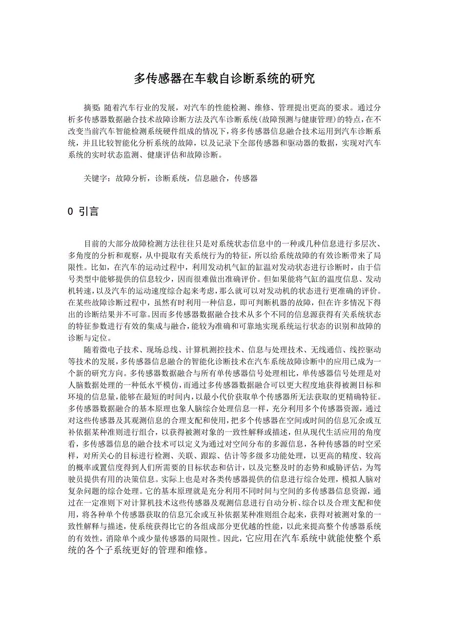 多传感器在车载自诊断系统的研究-毕业论文.doc_第3页