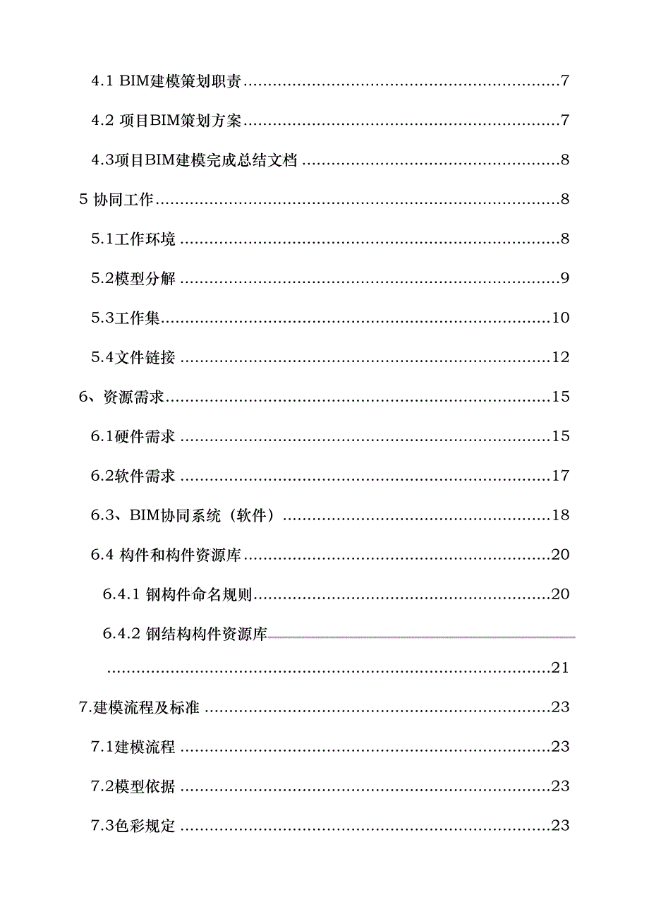 中国二十冶集团有限公司BIM标准(初稿)(DOC40)_第3页