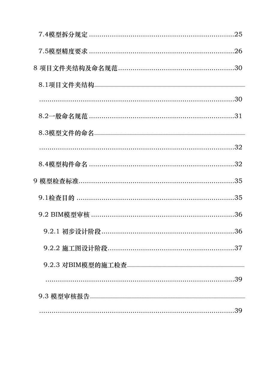 中国二十冶集团有限公司BIM标准(初稿)(DOC40)_第4页