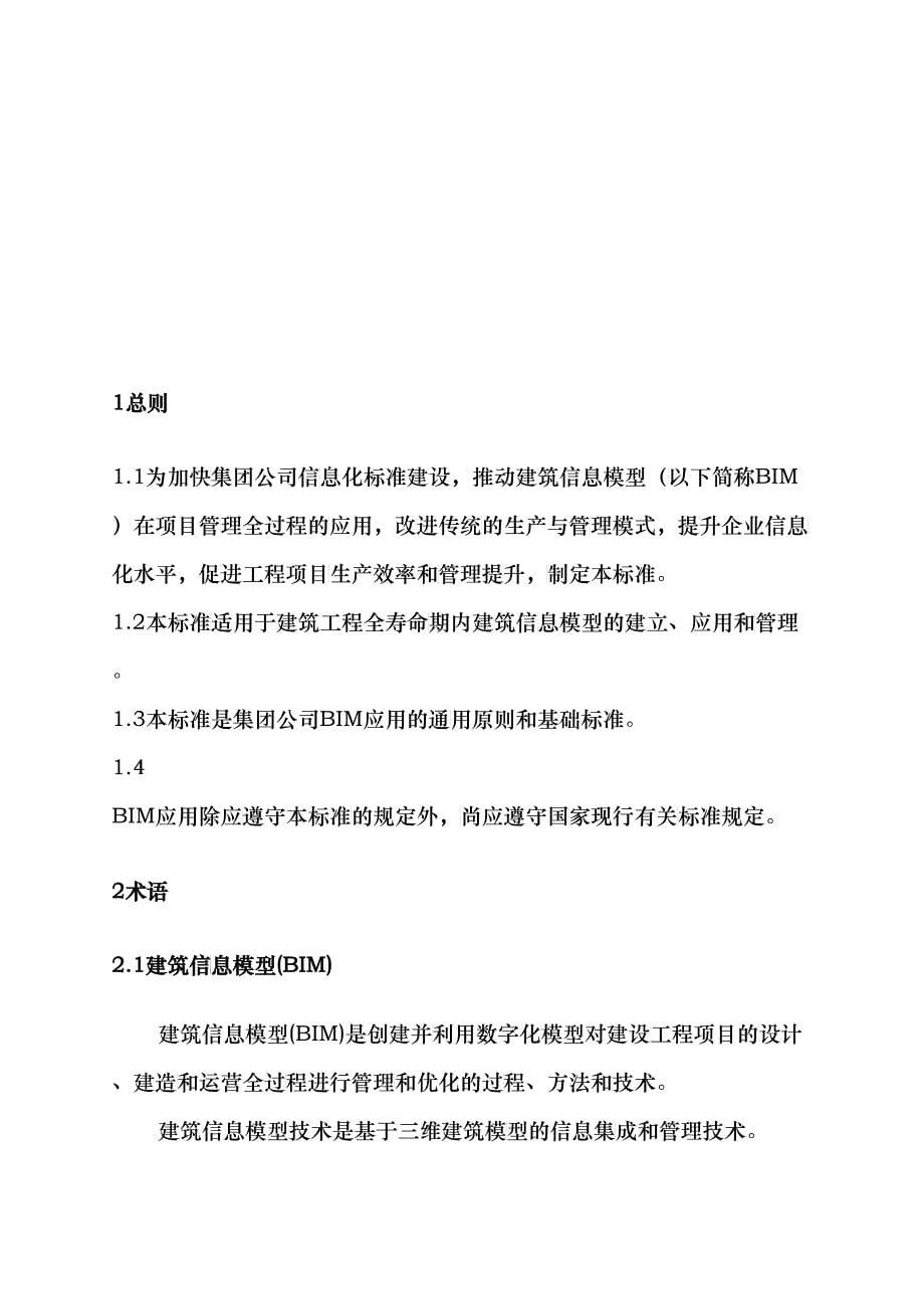 中国二十冶集团有限公司BIM标准(初稿)(DOC40)_第5页