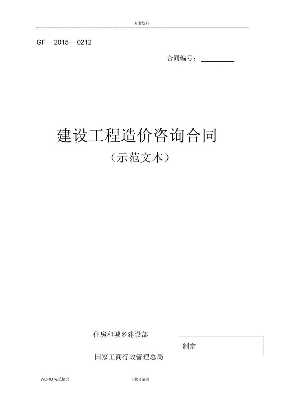 建设工程造价咨询合同模板(示范文本)_第1页