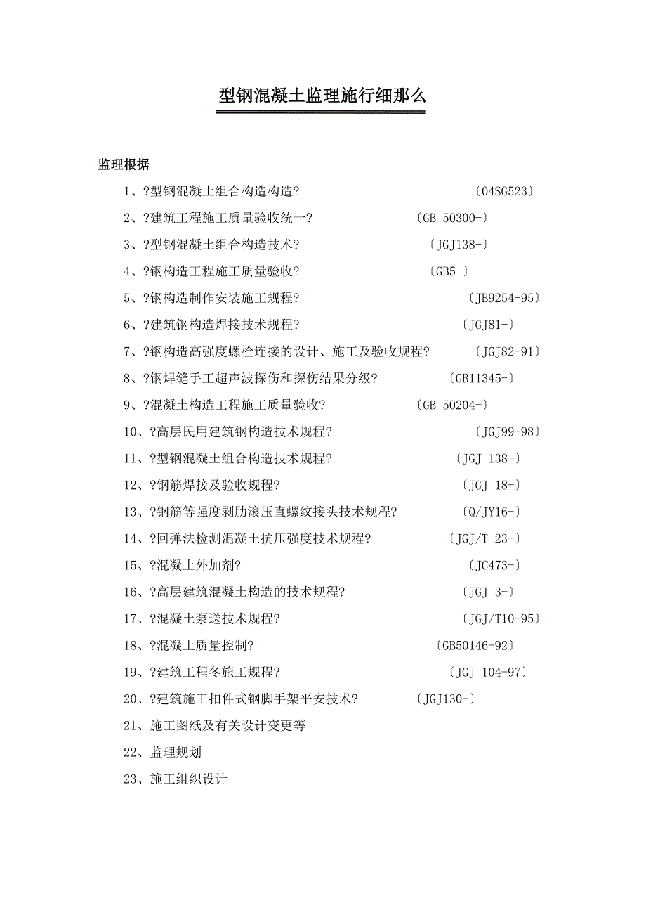 型钢混凝土工程监理实施细则1_第1页