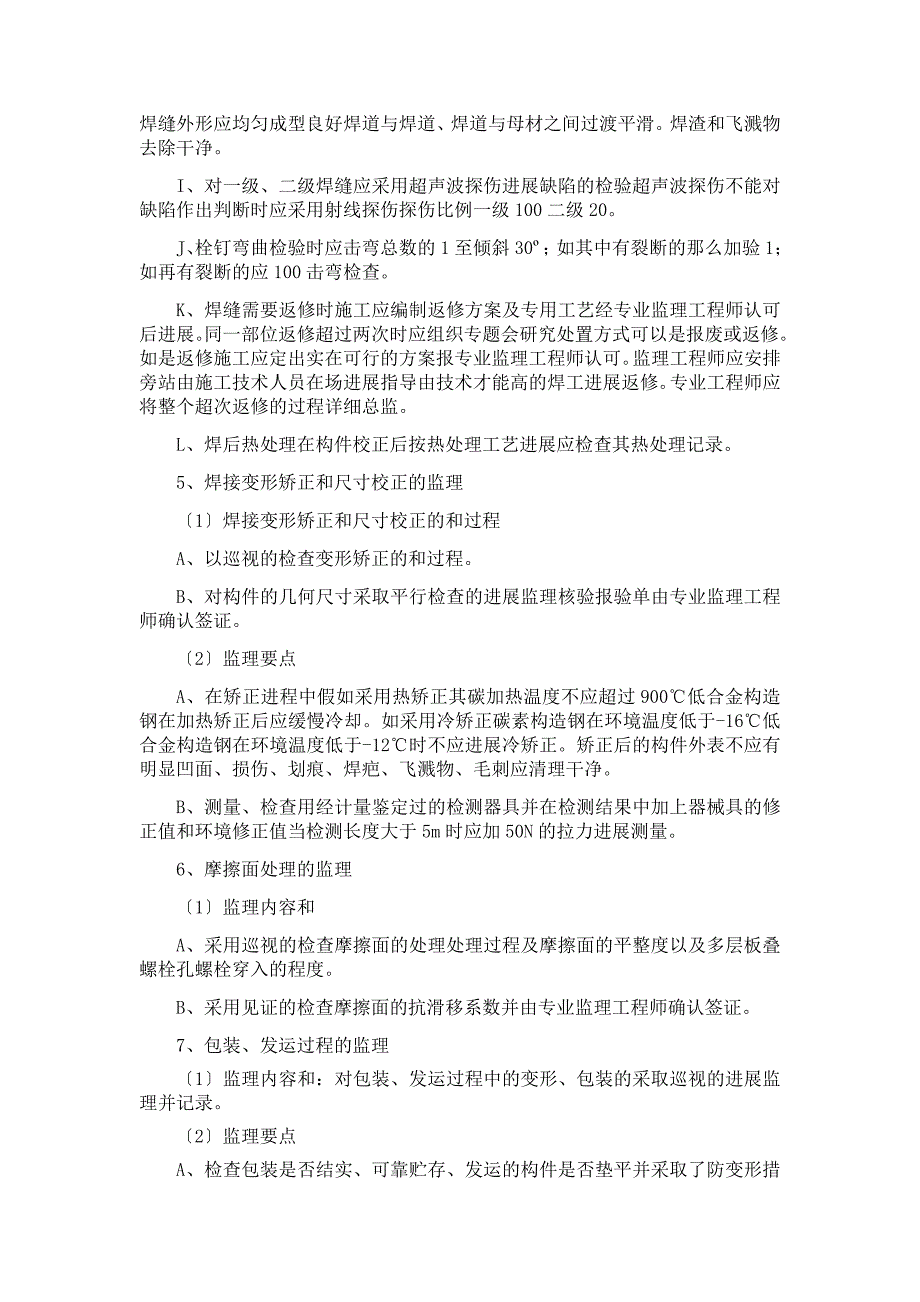 型钢混凝土工程监理实施细则1_第5页