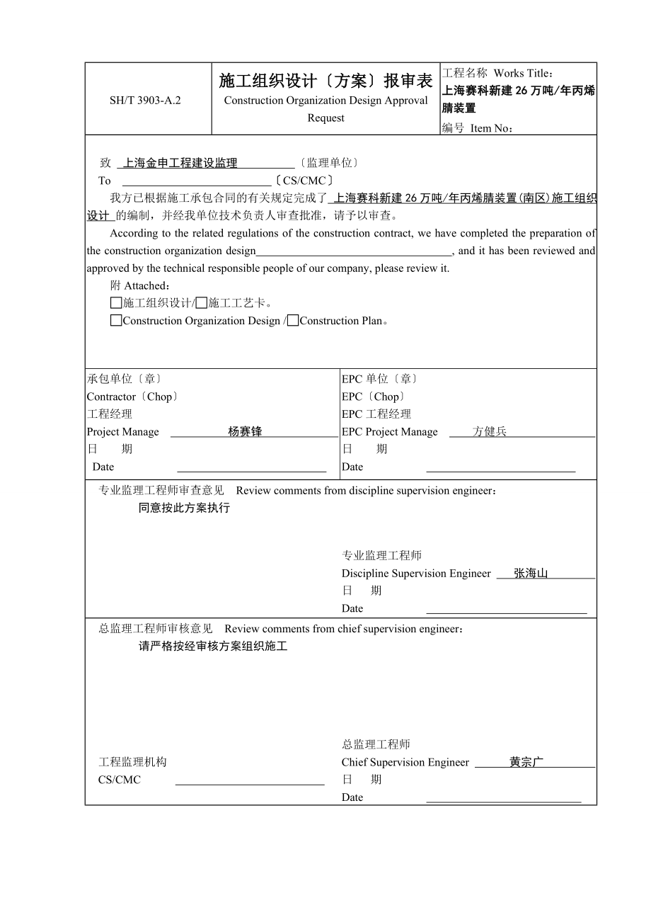 上海赛科新建26万吨年丙烯腈装置（南区）施工组织设计_第1页