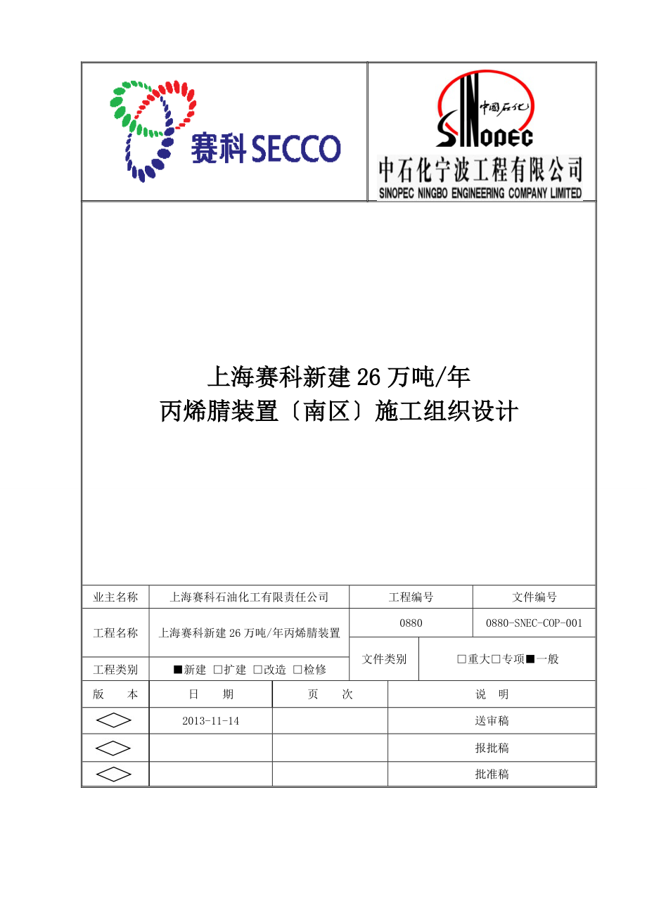 上海赛科新建26万吨年丙烯腈装置（南区）施工组织设计_第2页