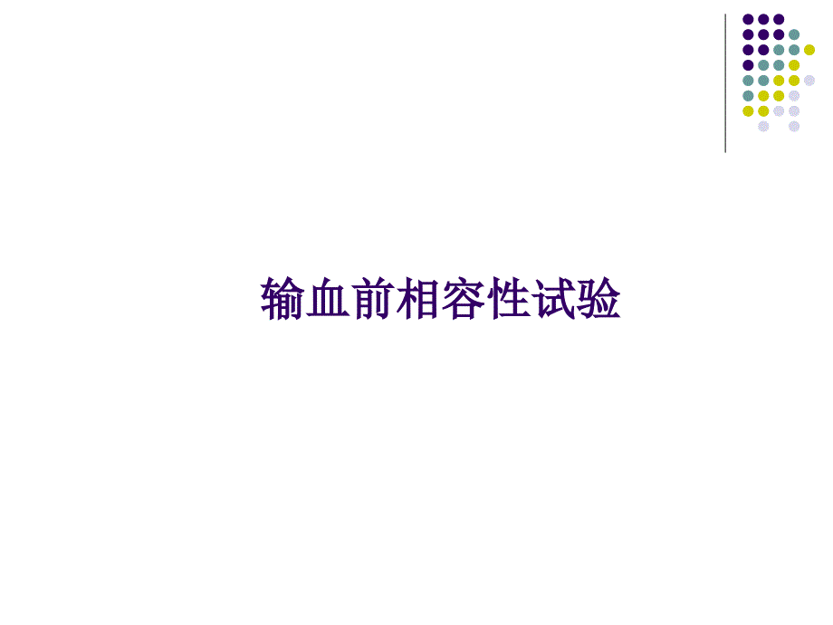 输血前相容性试验剖析.ppt_第1页