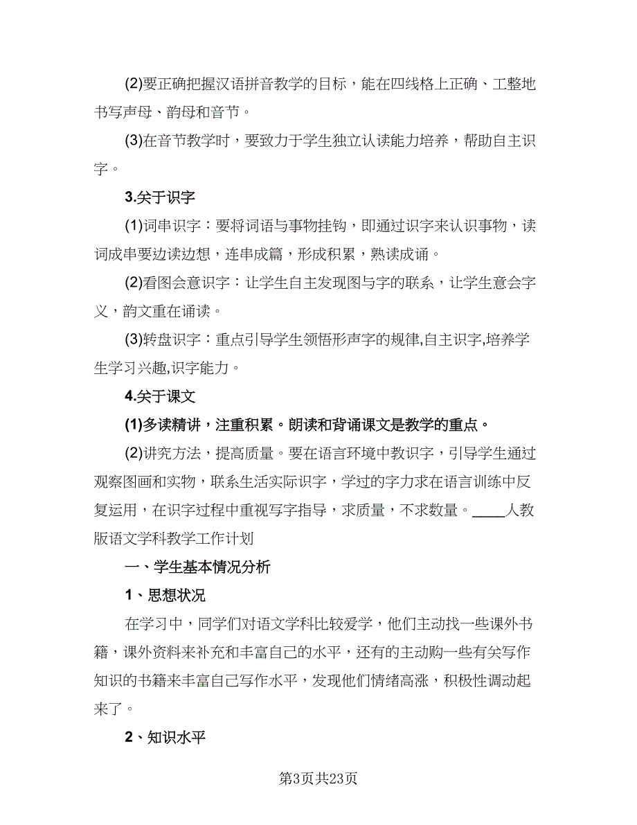 一年级下册语文学科教学工作计划（4篇）_第3页