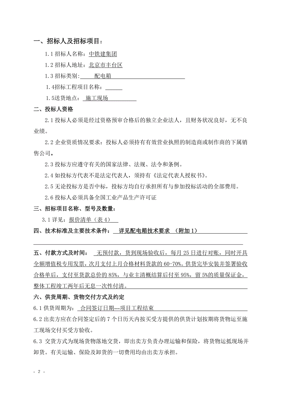 配电箱招标文件范本_第2页