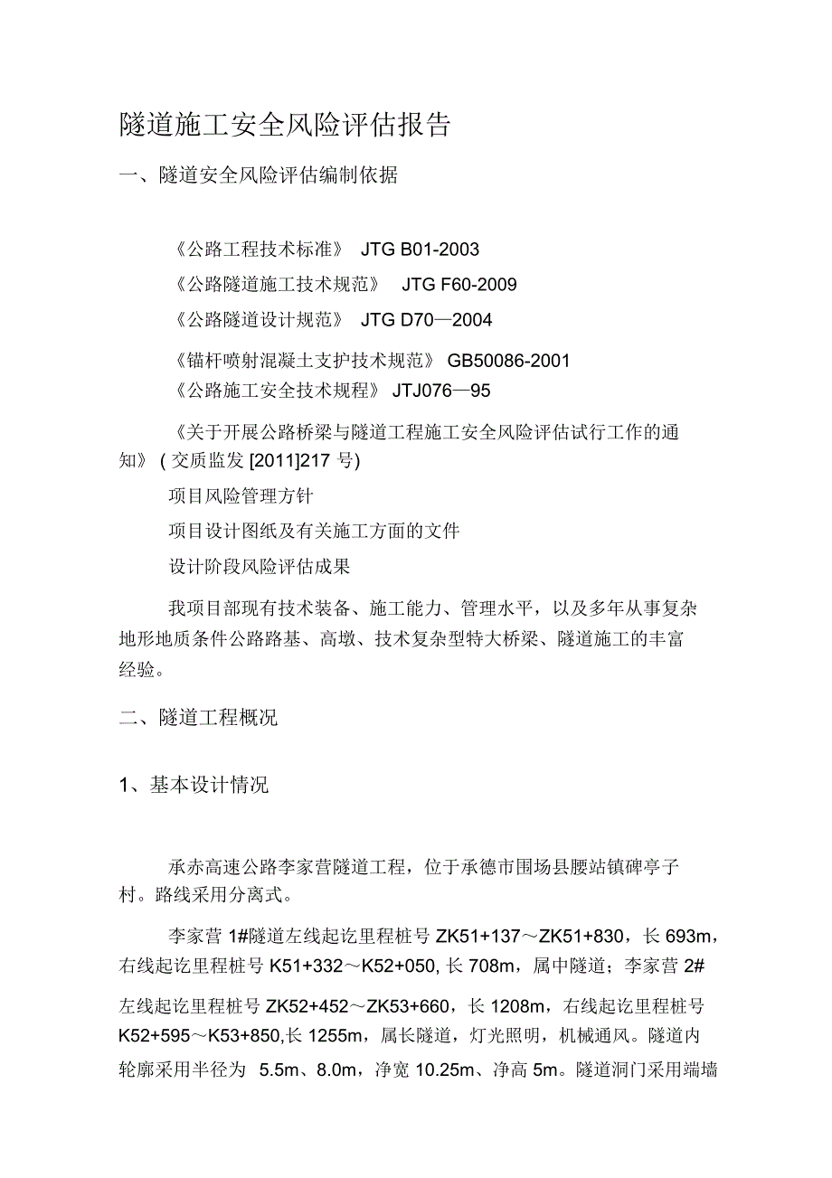 李家营隧道安全风险评估_第1页