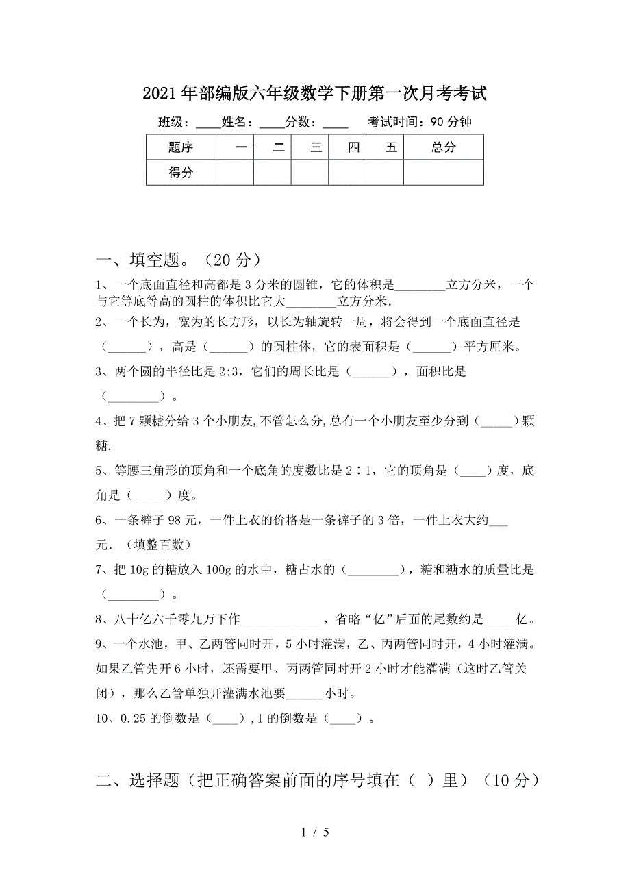 2021年部编版六年级数学下册第一次月考考试.doc_第1页