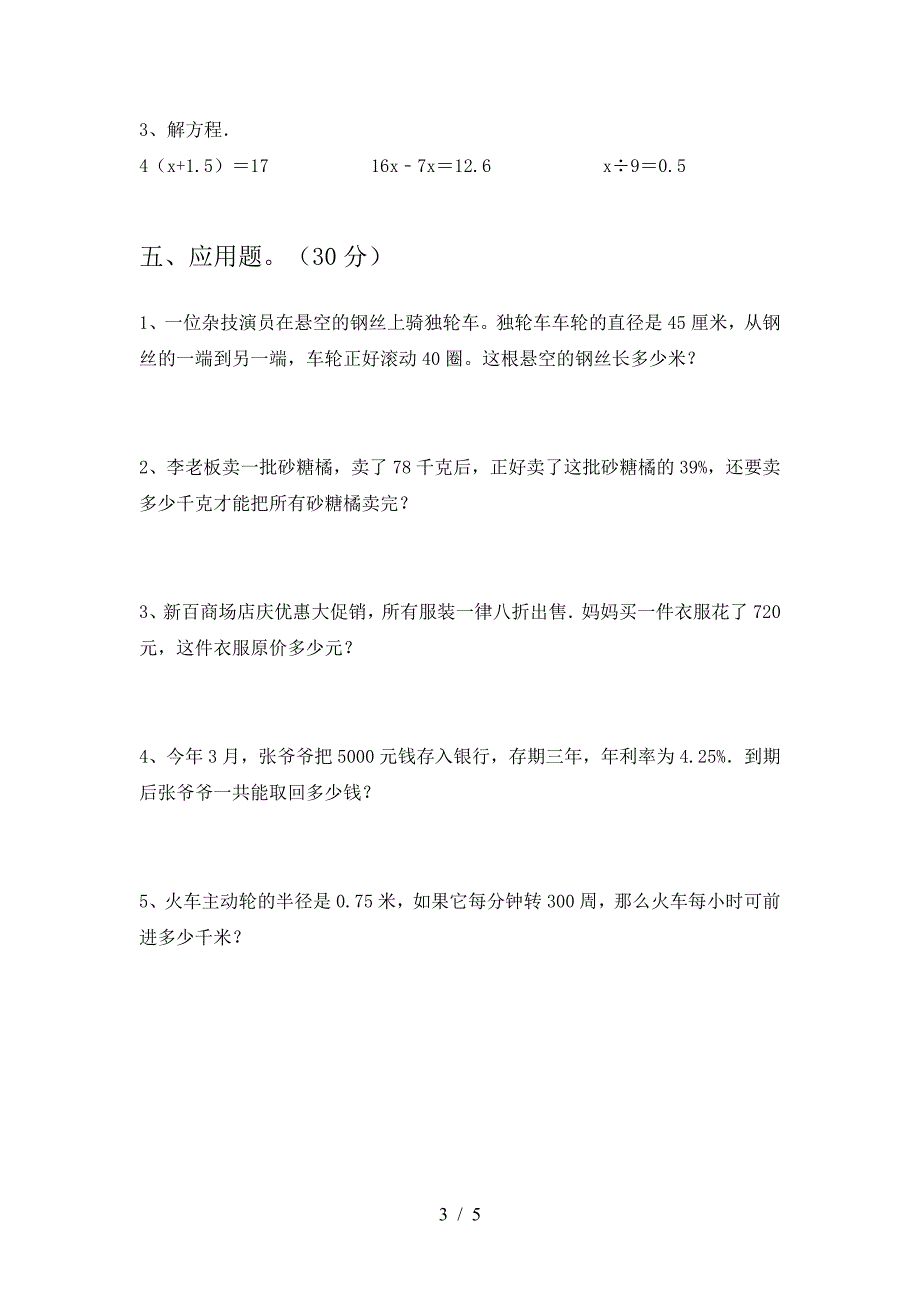 2021年部编版六年级数学下册第一次月考考试.doc_第3页