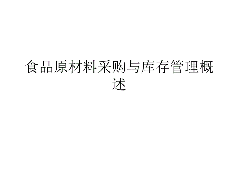 食品原材料采购与库存管理概述课件_第1页