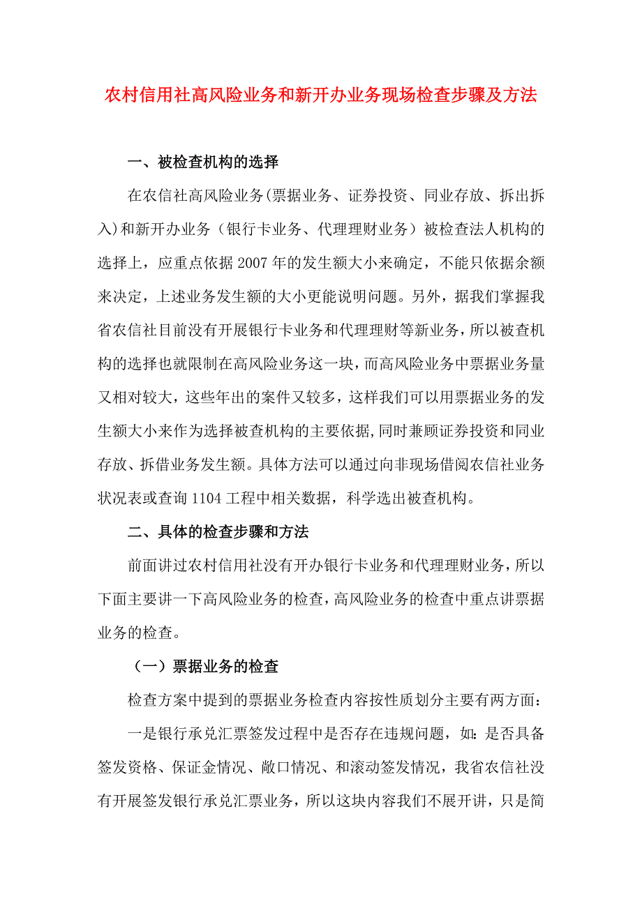 农村信用社高风险业务和新开办业务现场检查步骤及方法.doc_第1页