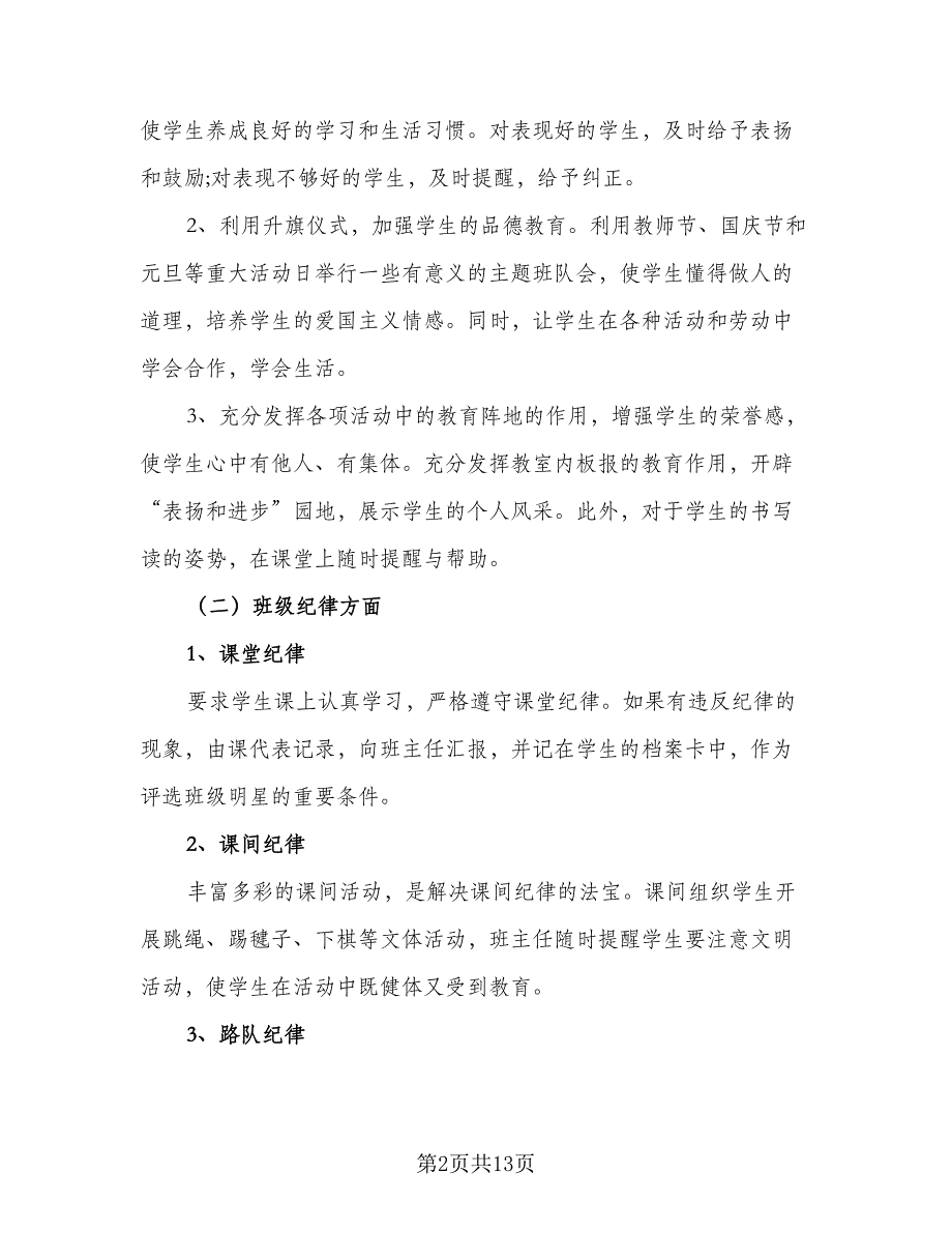 2023秋季小学二年级班主任工作计划样本（四篇）_第2页