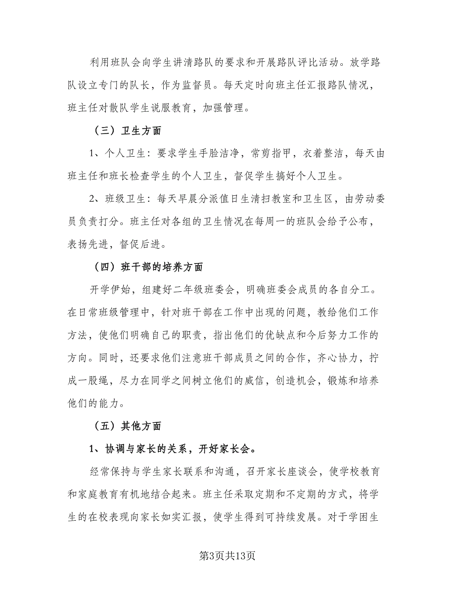 2023秋季小学二年级班主任工作计划样本（四篇）_第3页