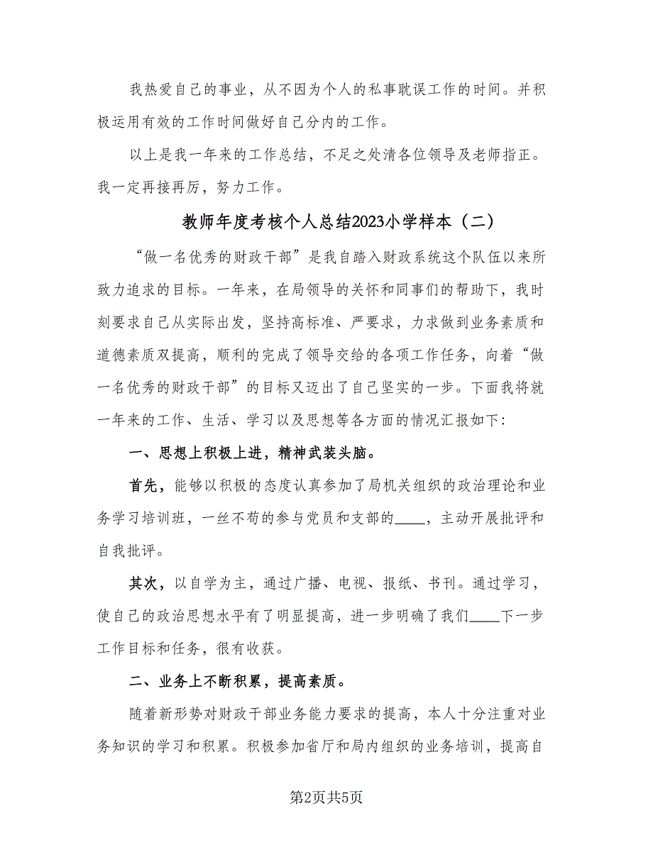 教师年度考核个人总结2023小学样本（三篇）_第2页