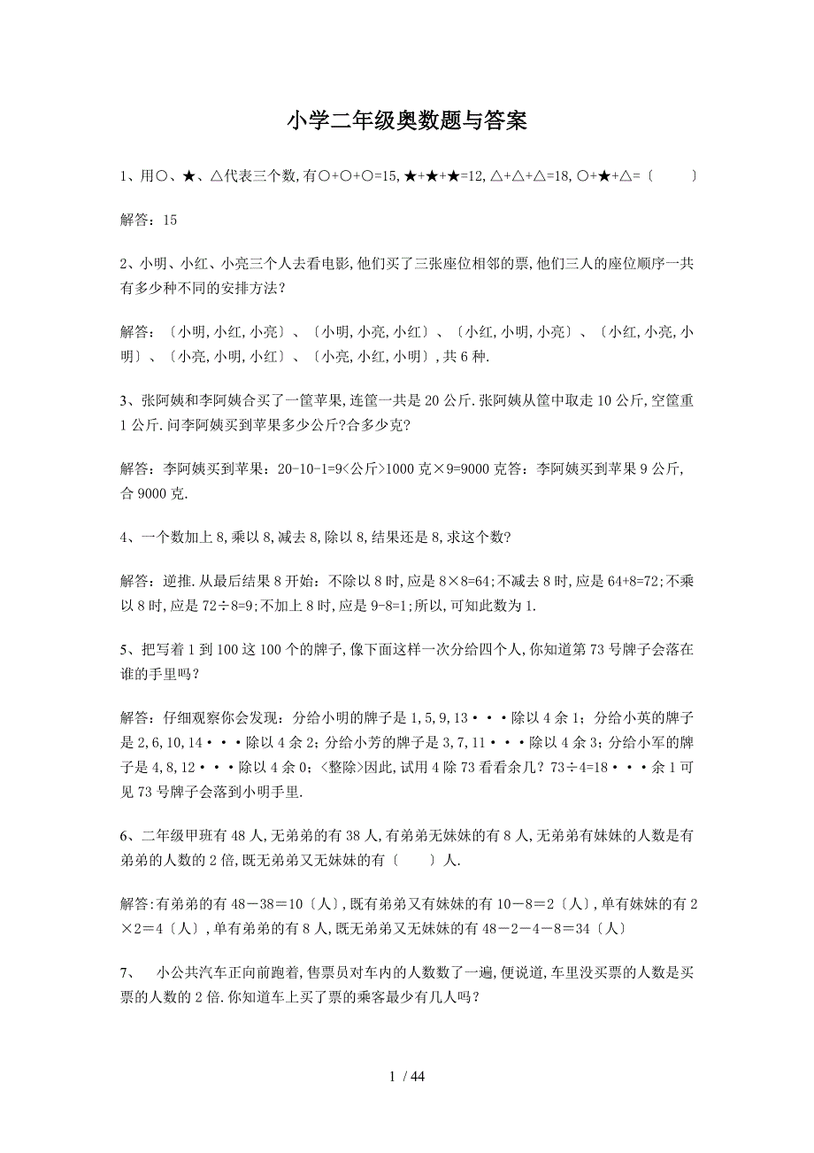 奥数题及答案(全本)二年级_第1页
