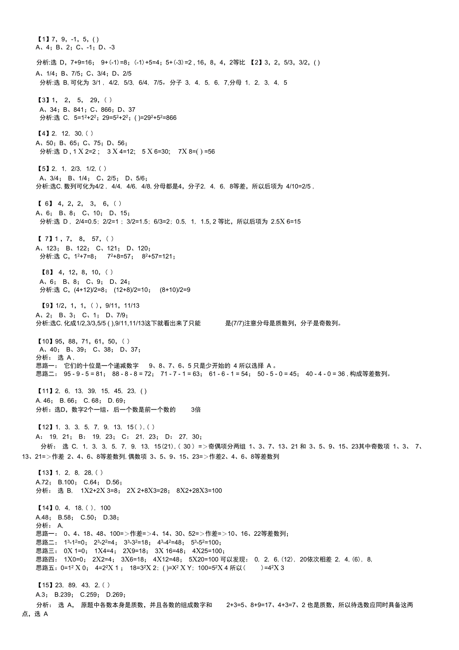 完整版公务员考试1000道数字推理题详解_第1页