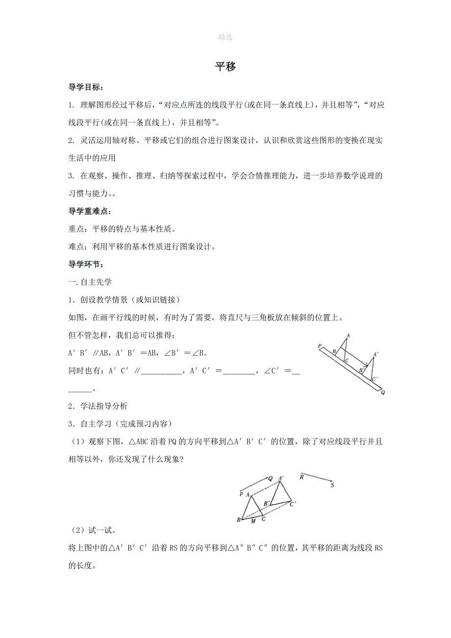 七年级数学下册第十章轴对称平移与旋转10.2平移导学案无答案新版华东师大版_第1页