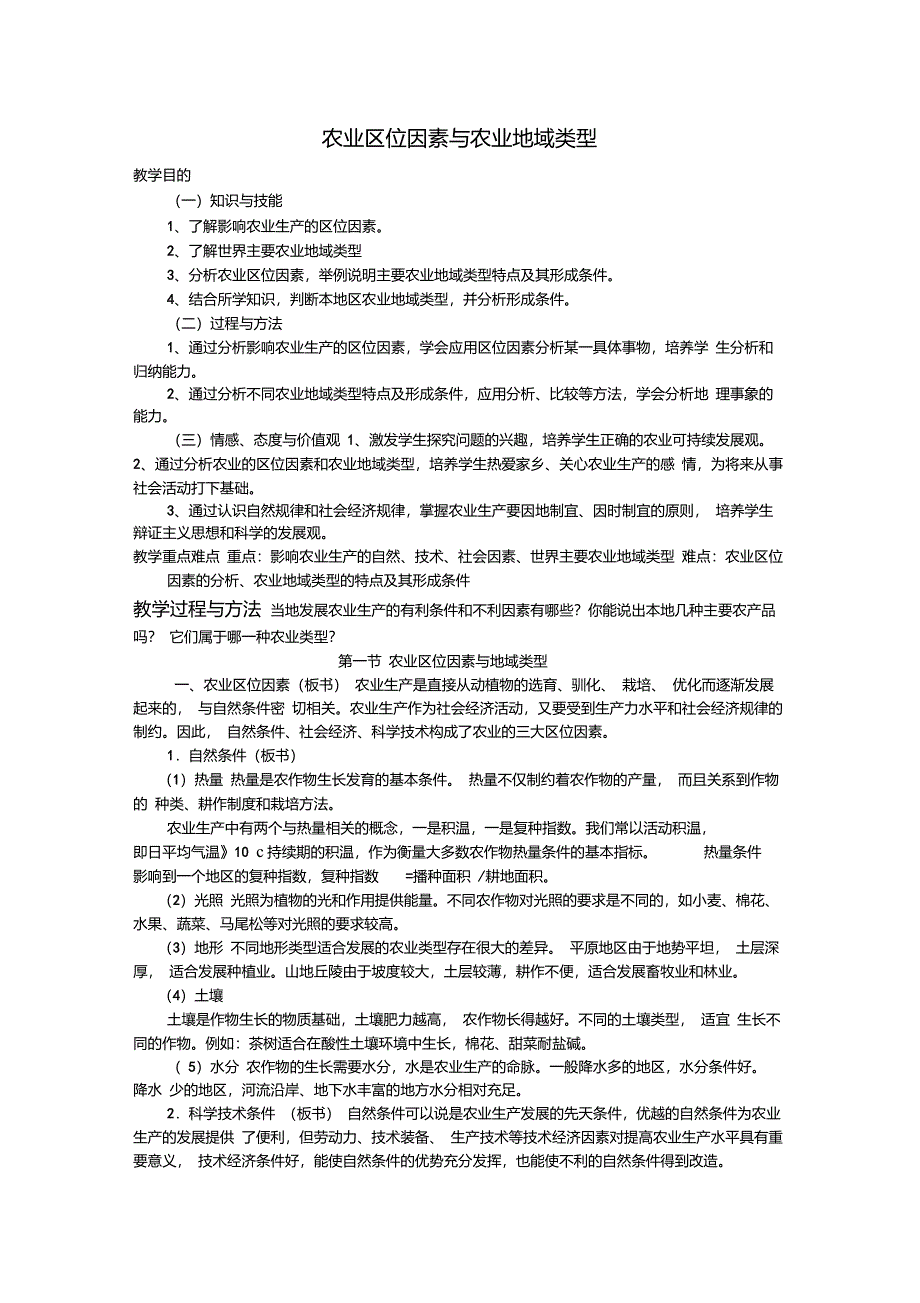 《农业区位因素与农业地域类型》教案_第1页