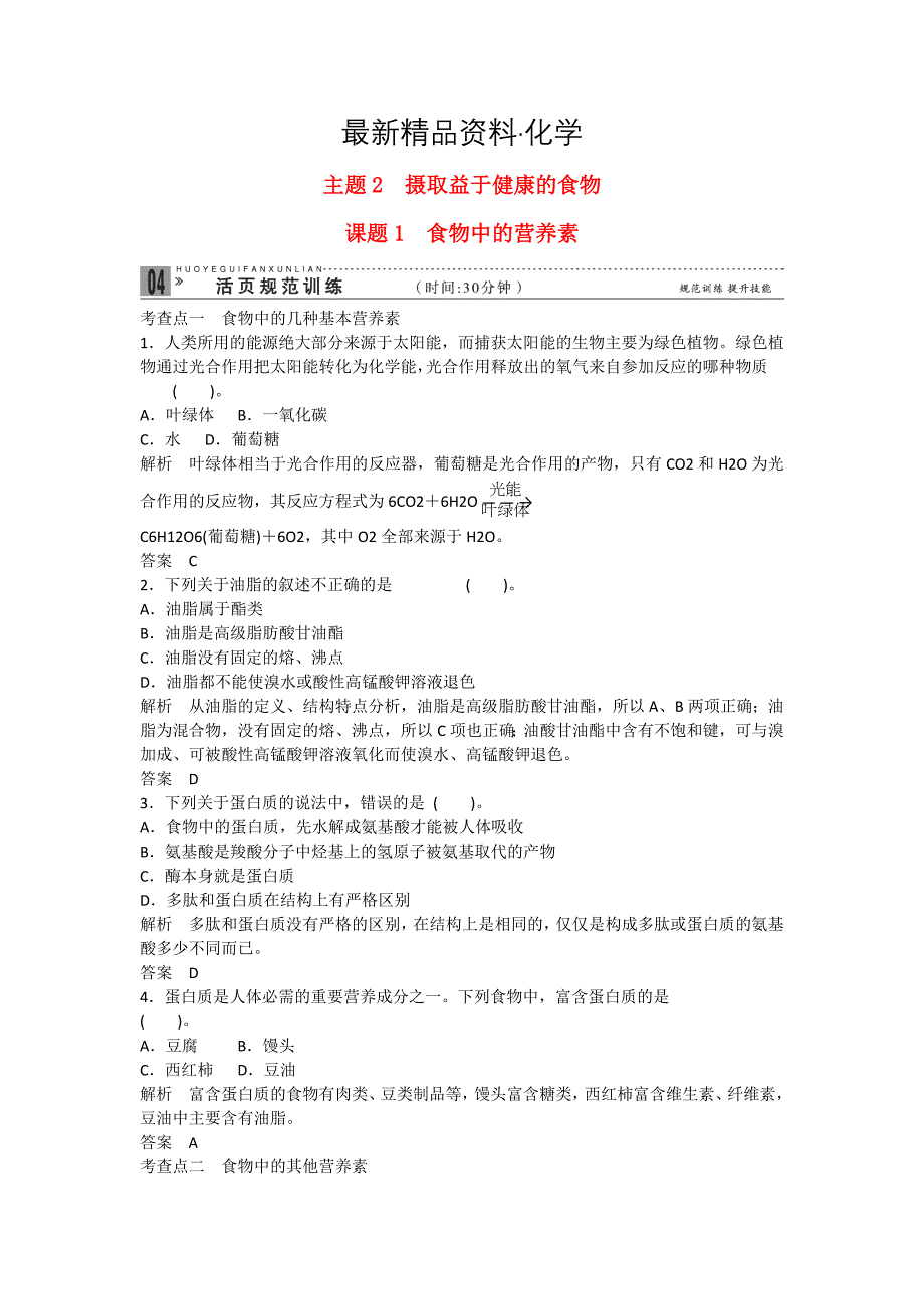 最新高中化学 21 食物中的营养素活页规范训练 鲁科版选修1_第1页