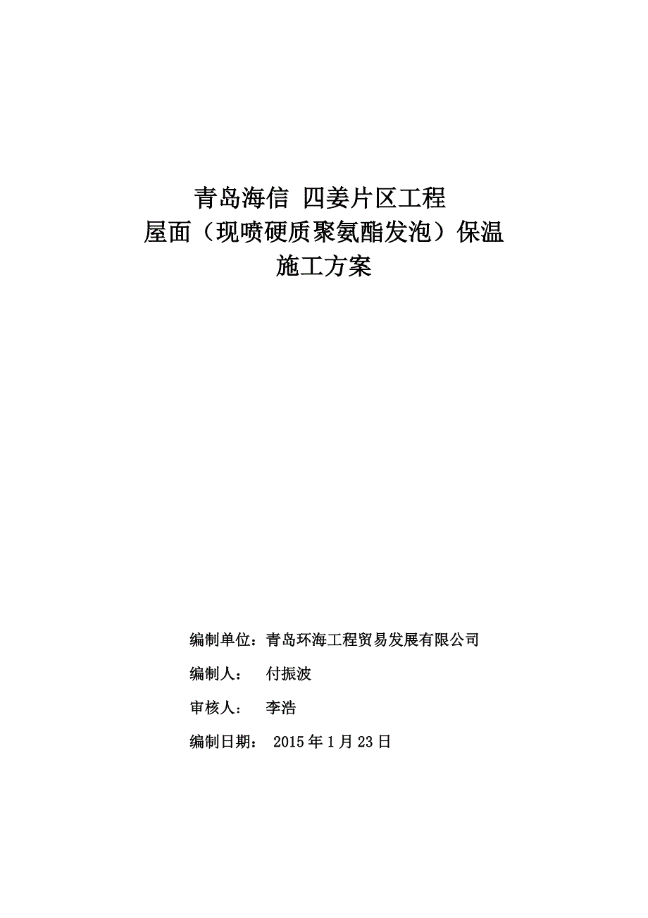 现喷聚氨酯硬性发泡施工方案_第1页