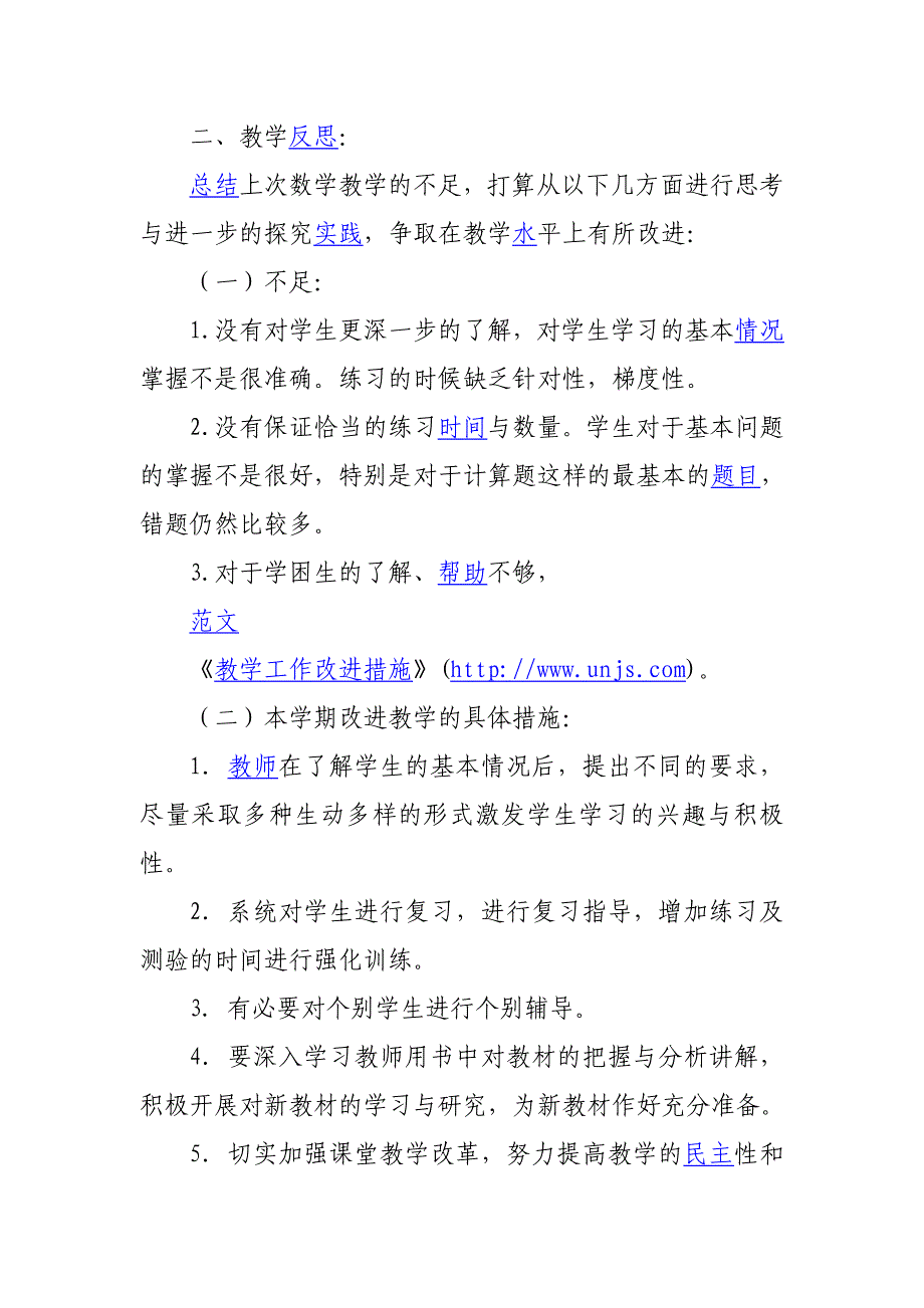 教学工作中的不足与改进措施范文三篇_第3页