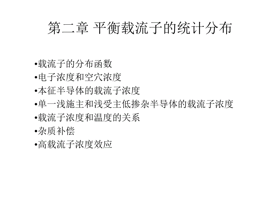 复旦大学(微电子)半导体器件第二章平衡载流子_第3页